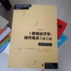 《微观经济学：现代观点》练习册（第九版）[美]西奥多·C.伯格斯特龙，哈尔·R.范里安 著9787543224629