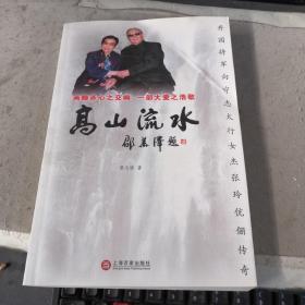 高山流水——开国将军向守志太行女杰张玲伉俪传奇