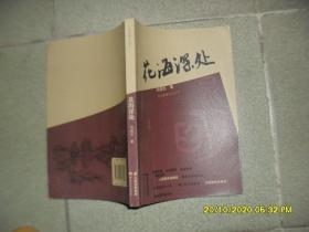 花海深处（85品小16开2015年1版1印169页14万字多彩色图片及精美插图昆明旅游文化丛书）49099