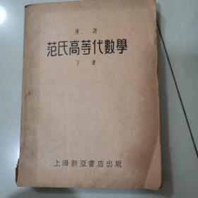 范氏高等代数学