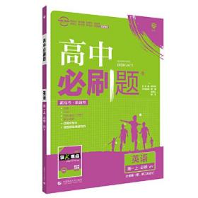 高中必刷题 英语 高1上 必修 WY（