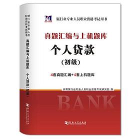 银行业专业人员2020（初级）职业资格考试用书 个人贷款 真题汇编与上机题库