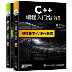 C++编程入门指南VisualC++计算机程序员软件开发教材/可搭C语言/python/HTML/CSS/C#/PHP/Java