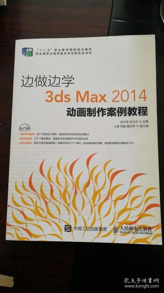 边做边学——3ds Max 2014动画制作案例教程