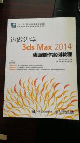 边做边学——3ds Max 2014动画制作案例教程