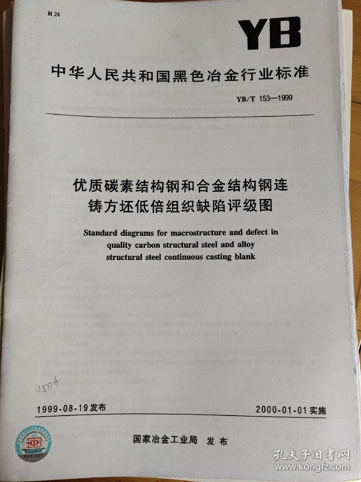 优质碳素结构钢和合金结构钢连铸方坯低倍组织缺陷评级图