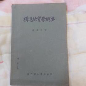 1953年出版《构造地质学纲要》潘广明 译