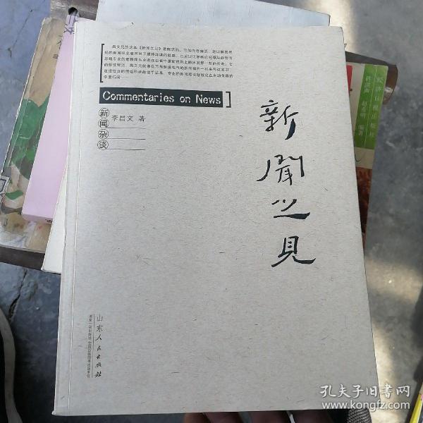 新闻之见（一位新闻资深从业人士对媒体环境、记者素养、新闻操作的经验总结和审视反思。）