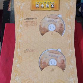 中华人民共和国国史通鉴(电子版:盒装12张光盘)