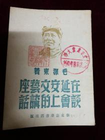 在延安文艺座谈会上的讲话1949
华东新华书店，毛泽东著