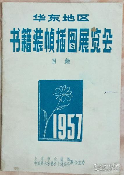 《1957年华东地区书籍装帧插图展览会目录》（和库）