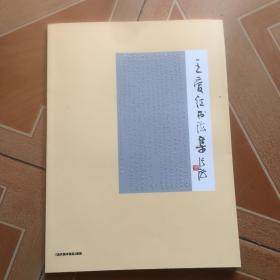 王爱红书法集    原版内页干净