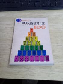 中外趣味扑克100