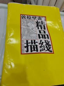 敦煌壁画精品描线