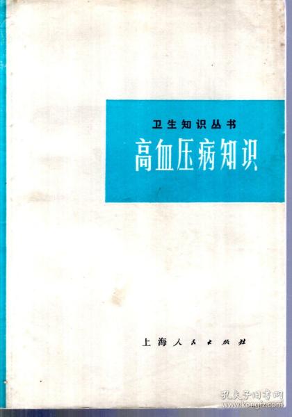 卫生知识丛书.高血压病知识
