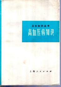 卫生知识丛书.高血压病知识