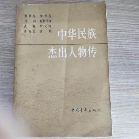 中华民族杰出人物传一