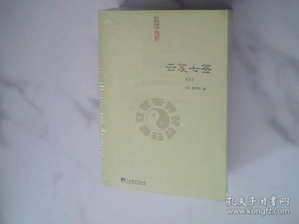 云笈七签（中国道教典籍丛刊）