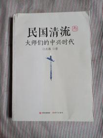 民国清流3：大师们的中兴时代