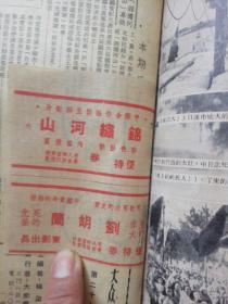 大众电影1951年16—30（合订本）内附多张电影优待券。详情看图片。