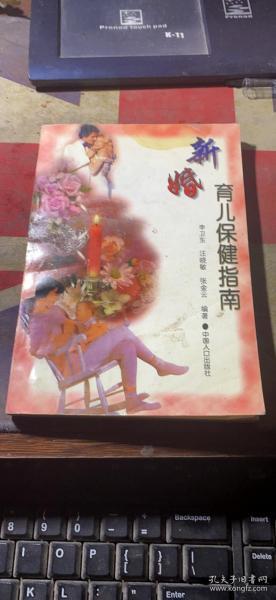 正版   新婚育儿保健指南