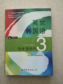 延世韩国语（3）/韩国延世大学经典教材系列