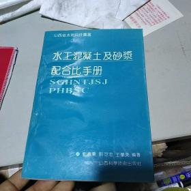 水工混凝土及砂浆配合比手册