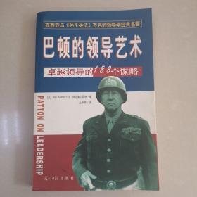 巴顿的领导艺术:卓越领导的183个谋略