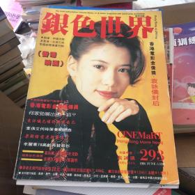 银色世界293 1994年 6月号 封面人物袁咏仪 正版