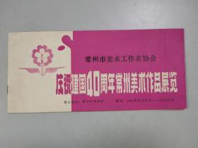 常州市美术工作者协会：庆祝建国40周年常州美术作品展览入选证（含展览目录）（与任霞合作多次，上过大拍的常州画家吴萍持有）