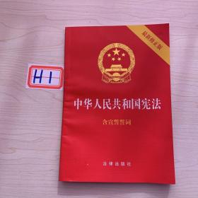 中华人民共和国宪法（2018最新修正版 ，烫金封面，红皮压纹，含宣誓誓词）