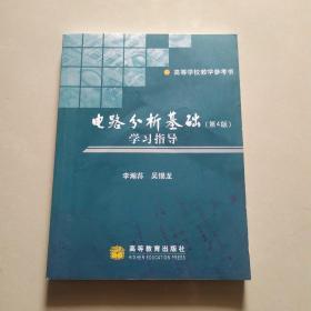 电路分析基础学习指导：高等学校教学参考书（第4版）