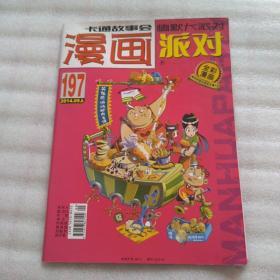 漫画派对2014.5上
（品相自定）