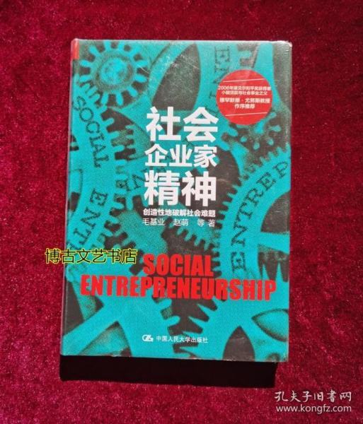 社会企业家精神——创造性地破解社会难题