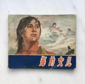 海的女儿（**连环画）