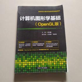 计算机图形学基础（OpenGL版）