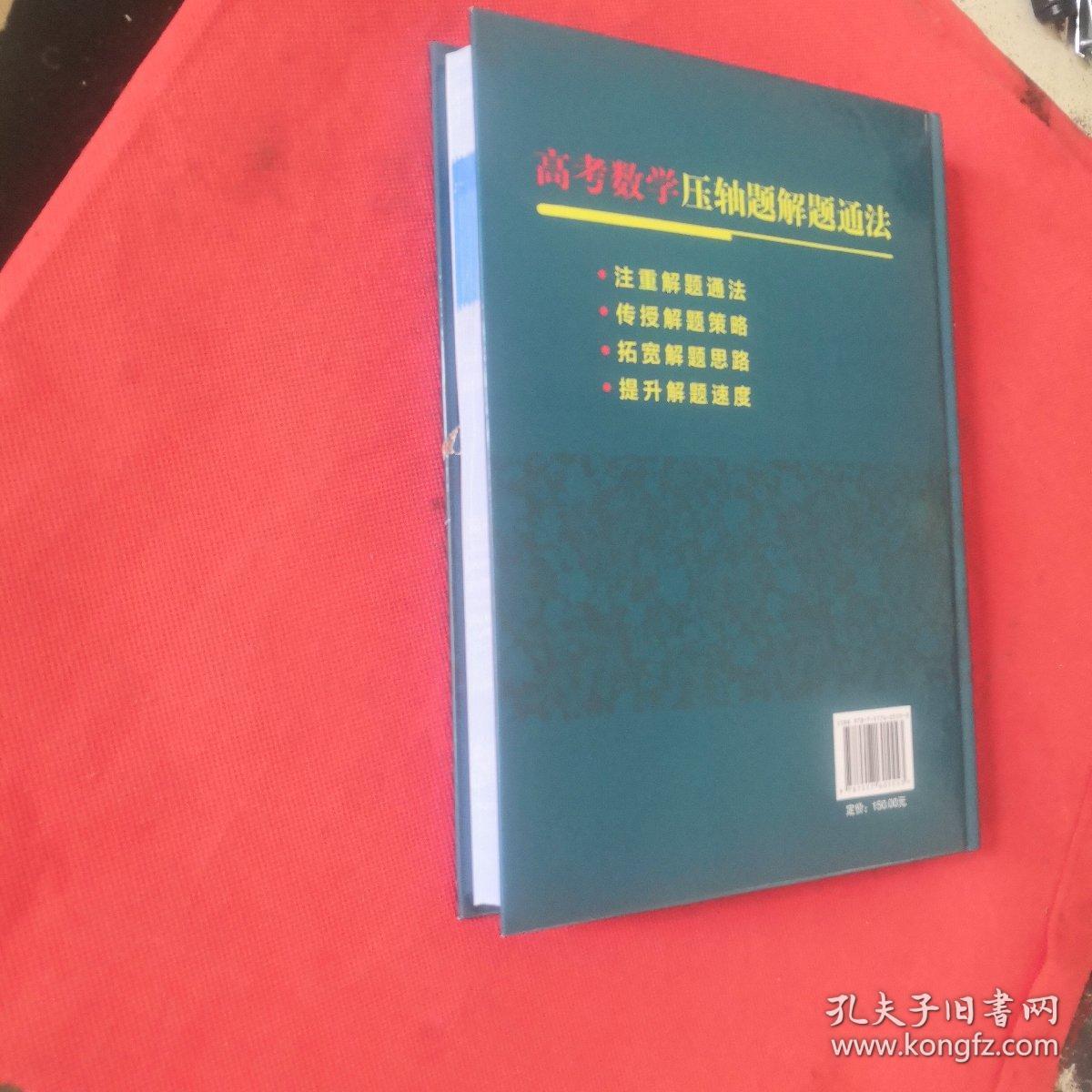 高考数学压轴题解题通法