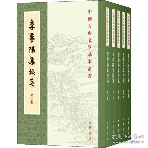 李梦阳集校笺（中国古典文学基本丛书·全5册·平装·繁体竖排）