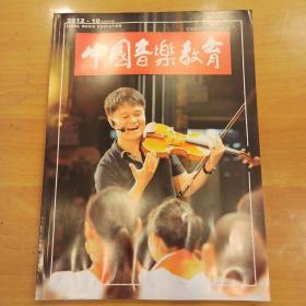 中国音乐教育2012年10月