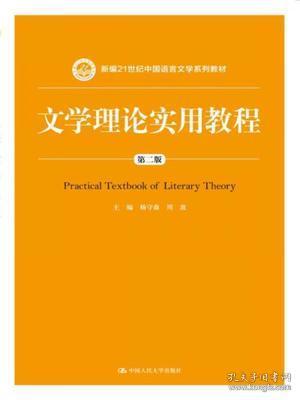 文学理论实用教程（第二版）(新编21世纪中国语言文学系列教材)