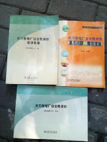 3册合售：火力发电厂安全性评价查评依据；火力发电厂安全性评价；火力发电厂安全性评价重点问题和整改措施