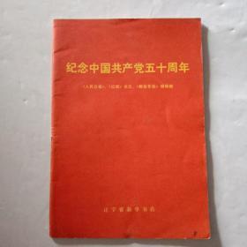 纪念中国共产党五十周年（1971年版）