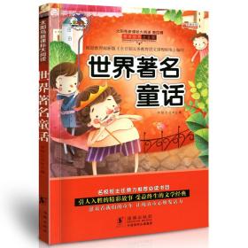 学海轩 世界童话 太阳鸟大阅读 彩色插图注音版 小学生课外阅读图书儿童读物少儿文学教辅书籍 阅读心得好词积累