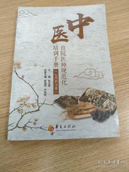 中医住院医师规范化培训手册（心内科分册）