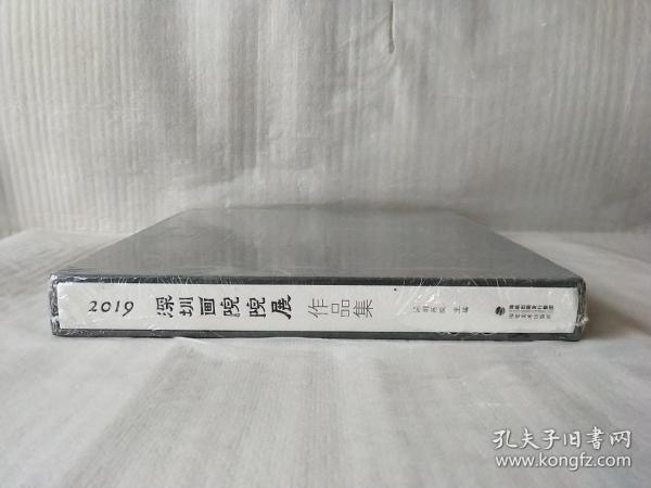 2019 深圳画院院展作品集【未开封】12开.精装