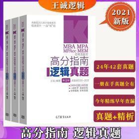 高分指南系列 MBA MPA MPAcc MEM管理类联考高分指南逻辑历年真题名家详解 高教版 2020(3册)  现货新版王诚2021管理类联考综合能力高分指南 逻辑历年真题名家详解199管理类396经济类联考教材MBA MPA MPAcc专业硕士真题解析书