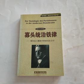 寡头统治铁律：现代民主制度中的政党社会学