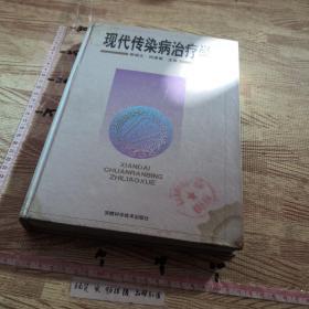 现代传染病治疗学