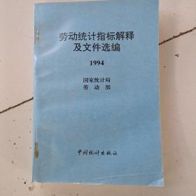 劳动统计指标解释及文件选编1994