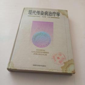 现代传染病治疗学